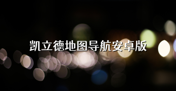 凯立德地图导航安卓版