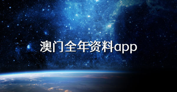 澳門全年資料app