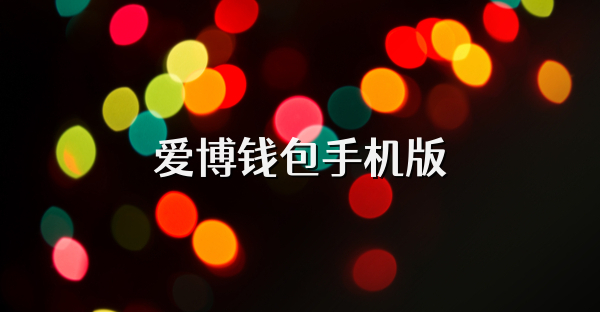 愛博錢包手機版