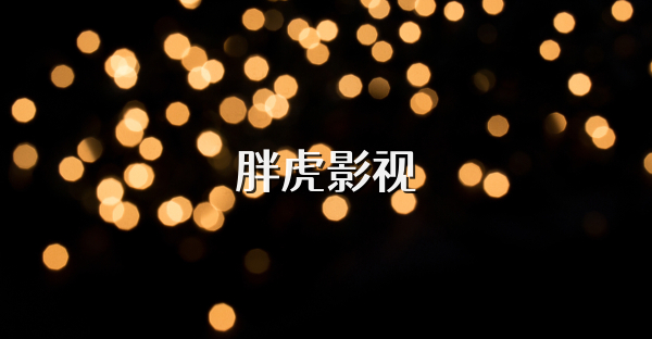 胖虎影视