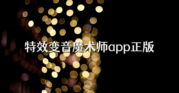 特效变音魔术师app正版
