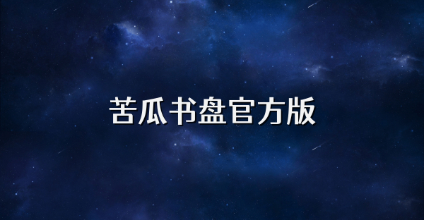 苦瓜書盤官方版