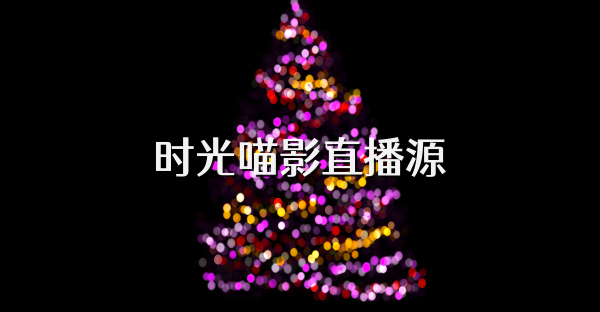 时光喵影直播源