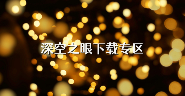深空之眼下载专区