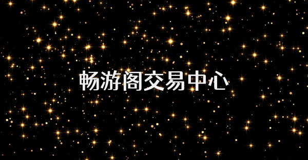 暢游閣交易中心