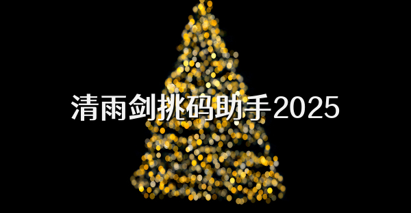 清雨剑挑码助手2025