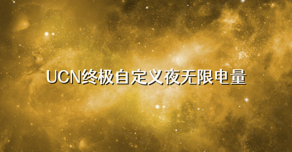 UCN终极自定义夜无限电量