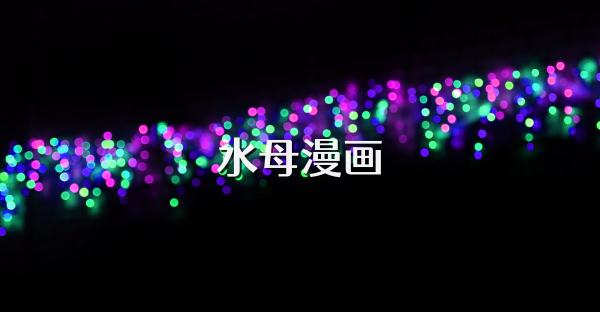 水母漫畫