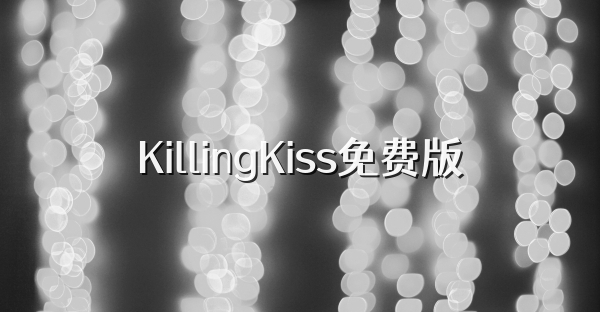 KillingKiss免费版