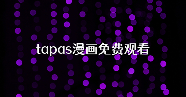 tapas漫画免费观看