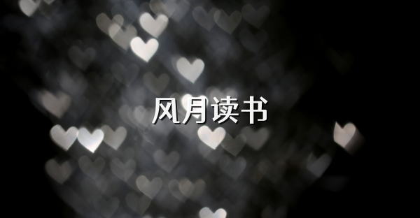 风月读书