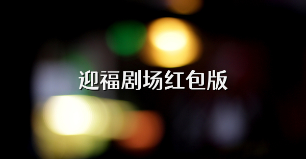 迎福剧场红包版