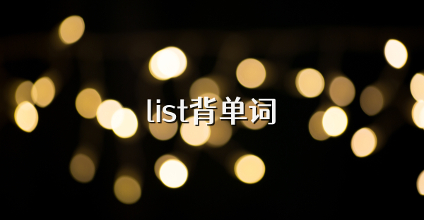 list背单词