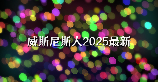 威斯尼斯人2025最新