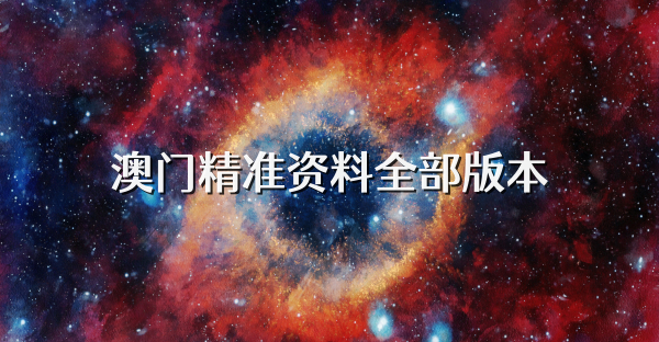 澳门精准资料全部版本