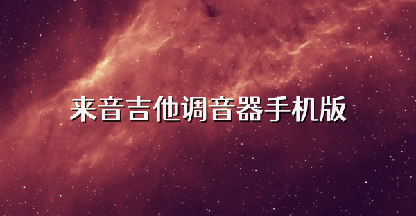 來音吉他調音器手機版