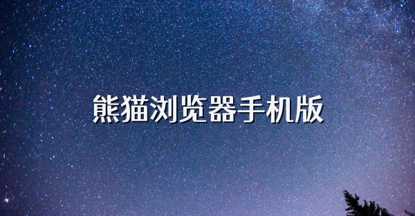 熊貓瀏覽器手機(jī)版