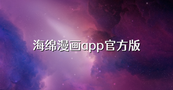 海绵漫画app官方版