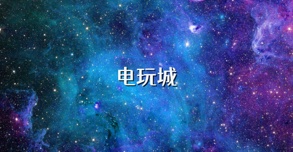 电玩城