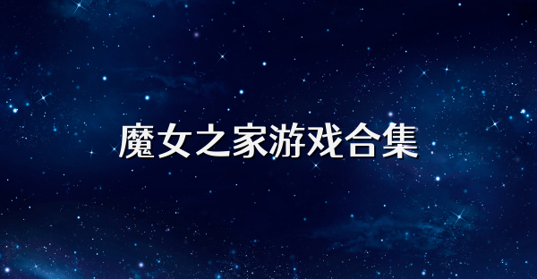 魔女之家游戏合集