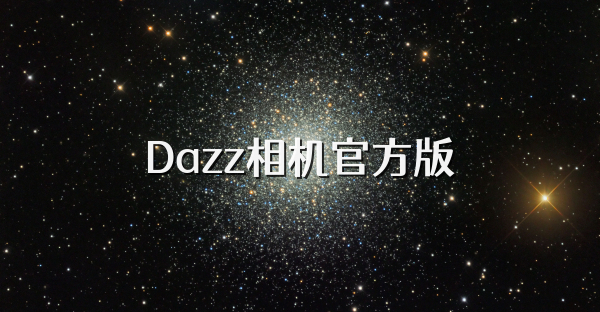 Dazz相机官方版
