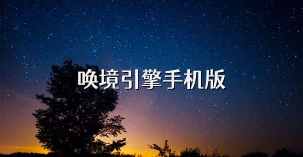 唤境引擎手机版