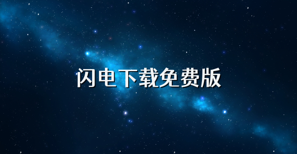 閃電下載免費版