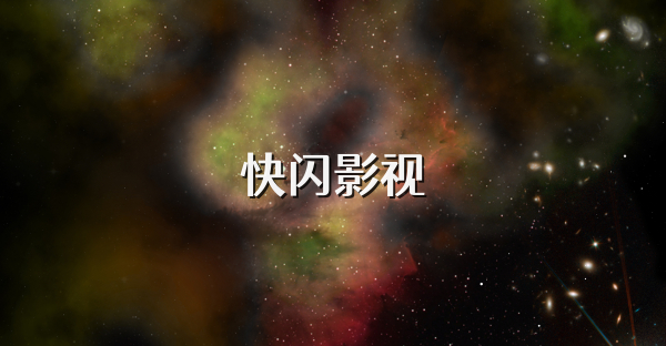 快閃影視