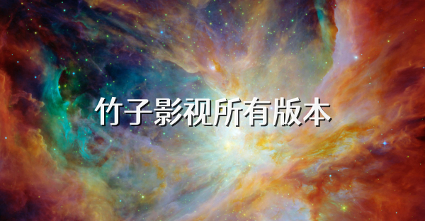 竹子影视所有版本