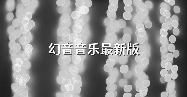 幻音音乐最新版