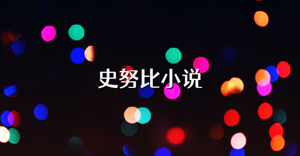 史努比小说