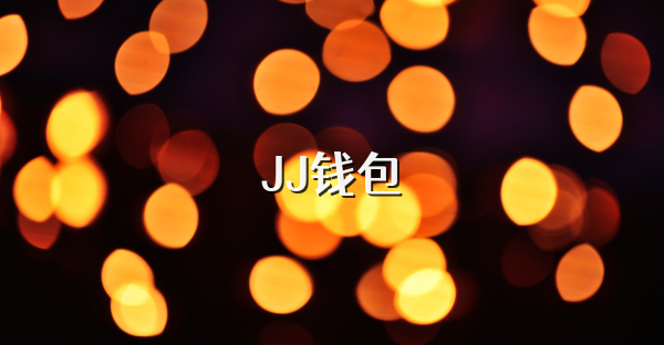 JJ钱包