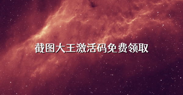 截圖大王激活碼免費領取