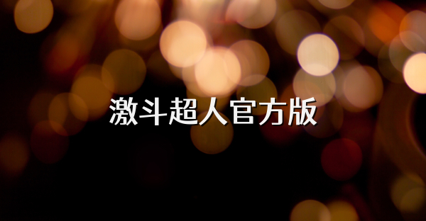 激斗超人官方版