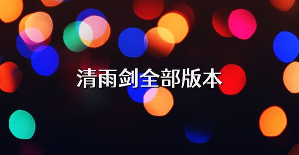 清雨剑全部版本