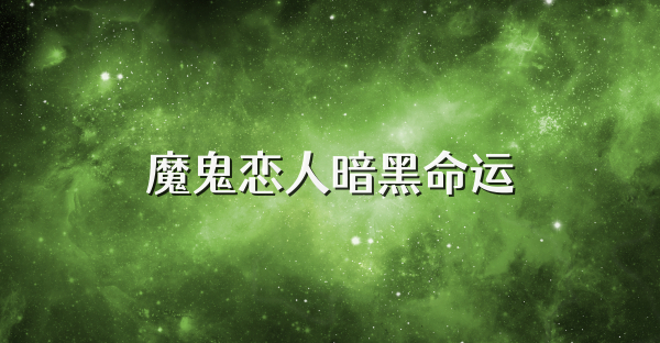 魔鬼戀人暗黑命運