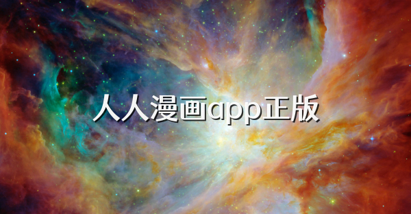 人人漫画app正版