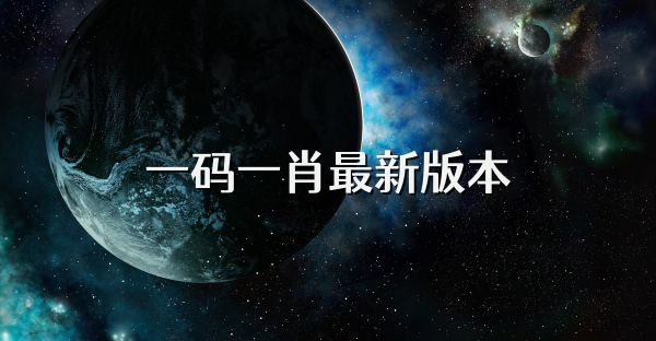 一码一肖最新版本