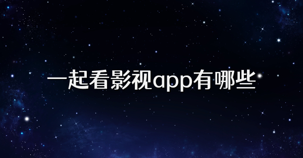一起看影视app有哪些