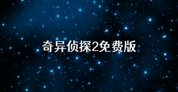 奇異偵探2免費版