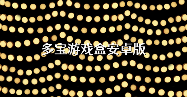 多宝游戏盒安卓版