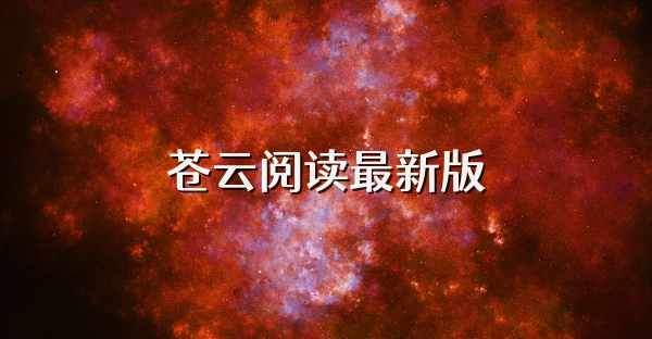 苍云阅读最新版