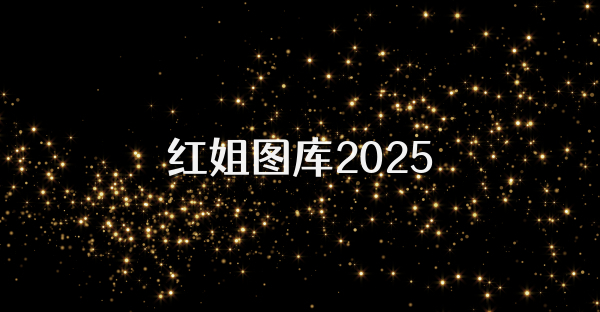 紅姐圖庫2025