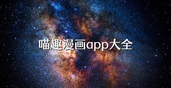 喵趣漫画app大全