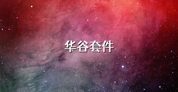 華谷套件