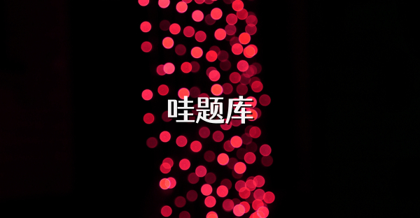 哇题库