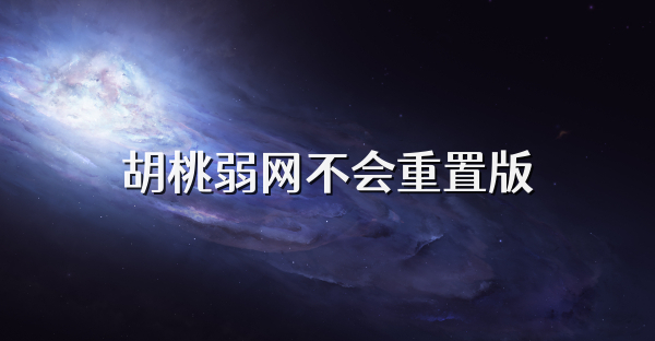 胡桃弱网不会重置版