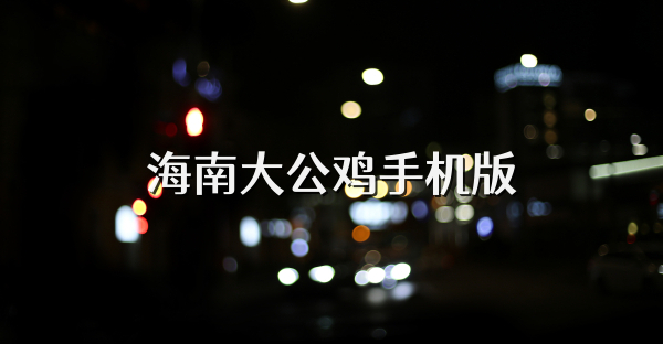 海南大公雞手機版