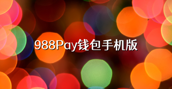 988Pay錢包手機版