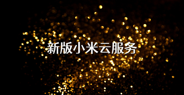 新版小米云服務